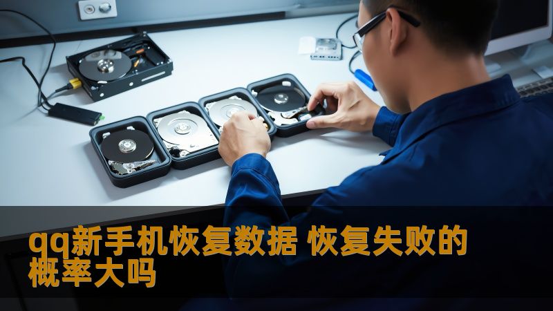 qq新手机恢复数据 恢复失败的概率大吗