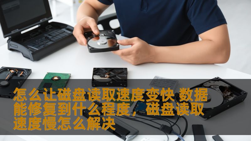 怎么让磁盘读取速度变快 数据能修复到什么程度，磁盘读取速度慢怎么解决