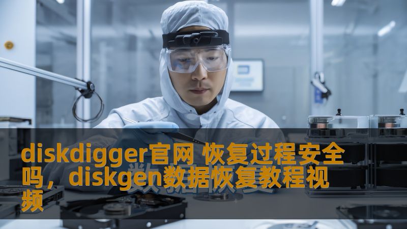 diskdigger官网 恢复过程安全吗,diskgen数据恢复教程视频 diskdigger官网 恢复过程安全吗,diskgen数据恢复教程视频