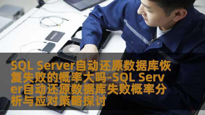 SQL Server自动还原数据库恢复失败的概率大吗-SQL Server自动还原数据库失败概率分析与应对策略探讨