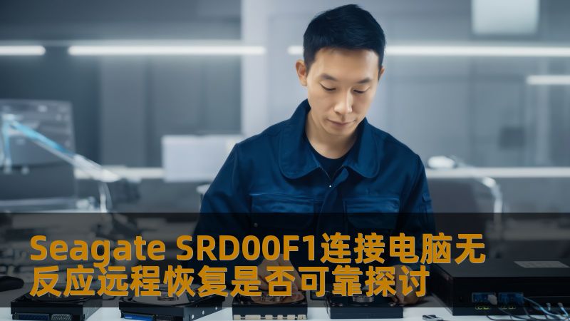 探讨Seagate SRD00F1连接电脑无反应的原因及远程恢复的可靠性，提供实用的解决方案与案例。