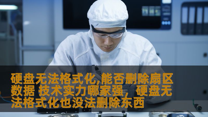 现代计算机用户常常会遇到硬盘无法格式化的问题，这不仅影响日常数据管理，还可能导致无法恢复的重要文件丢失。本文将深入探讨硬盘无法格式化的原因、扇区数据删除的可行性以及如何选择有技术实力的服务商来帮助你解决问题。