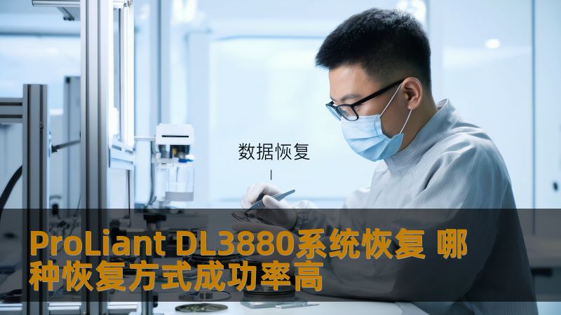 ProLiant DL3880系统恢复 哪种恢复方式成功率高 ProLiant DL3880系统恢复 哪种恢复方式成功率高
