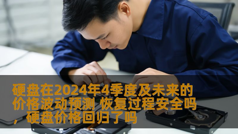 硬盘在2024年4季度及未来的价格波动预测 恢复过程安全吗,硬盘价格回归了吗 硬盘在2024年4季度及未来的价格波动预测 恢复过程安全吗,硬盘价格回归了吗