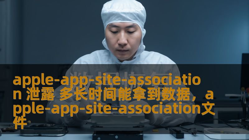apple-app-site-association 泄露 多长时间能拿到数据，apple-app-site-association文件