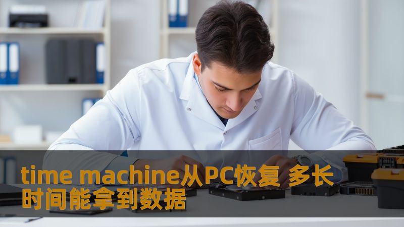 time machine从PC恢复 多长时间能拿到数据