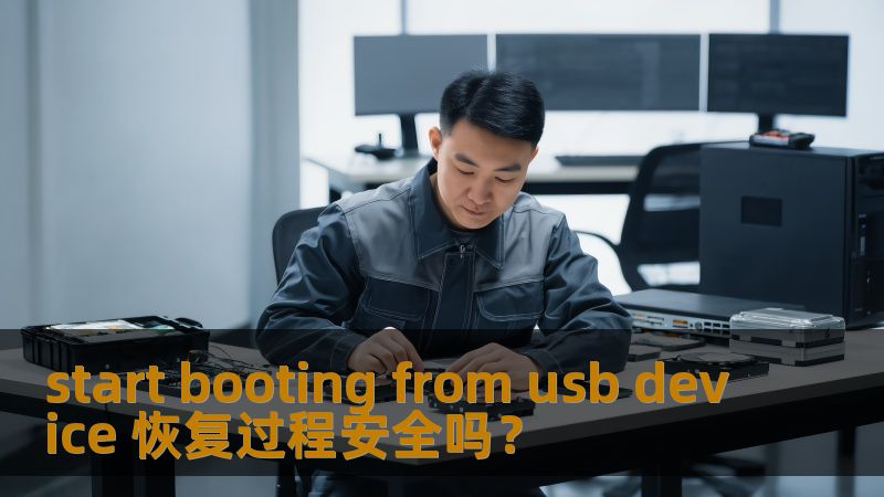start booting from usb device 恢复过程安全吗？