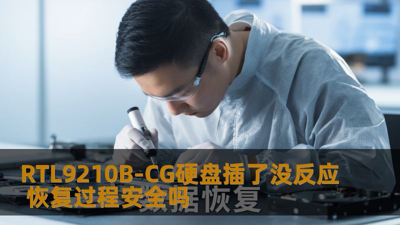 RTL9210B-CG硬盘插了没反应 恢复过程安全吗