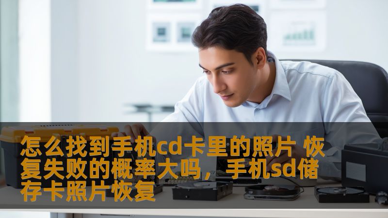 手机CD卡丢失照片后如何有效恢复？本文将为您详细分析手机CD卡照片恢复的方法，并探讨恢复失败的概率和应对策略。让您了解恢复照片的真实可能性，掌握操作技巧，避免因错误操作导致的照片永久丢失。