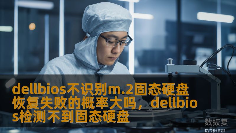 dellbios不识别m.2固态硬盘 恢复失败的概率大吗，dellbios检测不到固态硬盘