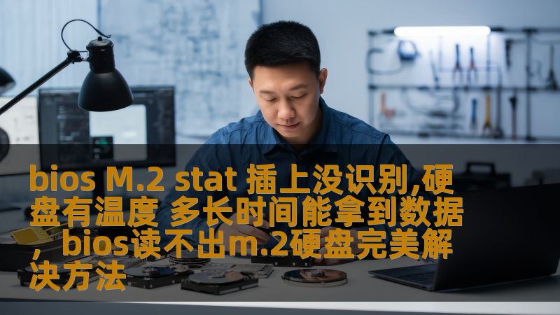 bios M.2 stat 插上没识别,硬盘有温度 多长时间能拿到数据，bios读不出m.2硬盘完美解决方法                    遇到M.2硬盘插入后未被识别，且硬盘存在温度变化的问题，很多用户都会感到焦虑。本文将深入解析如何处理这种情况，确保您的数据得到恢复，并介绍有效的解决方案。    M.2硬盘，数据恢复，硬盘温度，BIOS未识别，硬盘故障，数据保护，硬盘恢复方法    在
