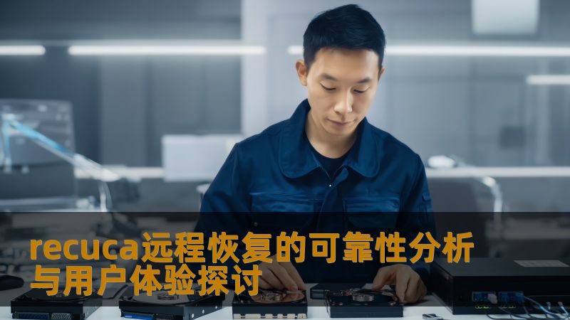 recuca远程恢复的可靠性分析与用户体验探讨