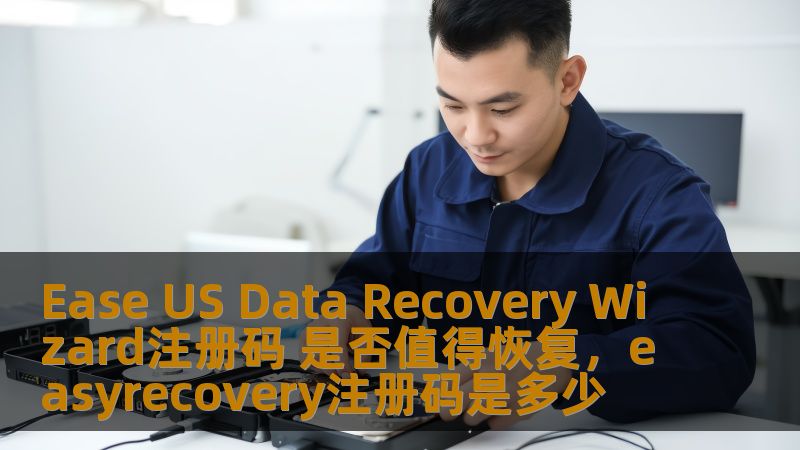 探讨EaseUSDataRecoveryWizard软件的注册码恢复是否值得尝试，从数据恢复的角度分析其优势与挑战。