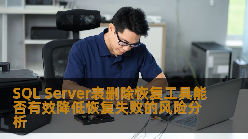 分析SQL Server表删除恢复工具如何有效降低恢复失败的风险，提供实用的操作方法和真实案例。