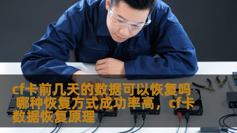 cf卡前几天的数据可以恢复吗 哪种恢复方式成功率高,cf卡数据恢复原理 cf卡前几天的数据可以恢复吗 哪种恢复方式成功率高,cf卡数据恢复原理
