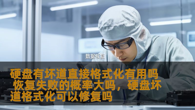 硬盘有坏道直接格式化有用吗 恢复失败的概率大吗，硬盘坏道格式化可以修复吗