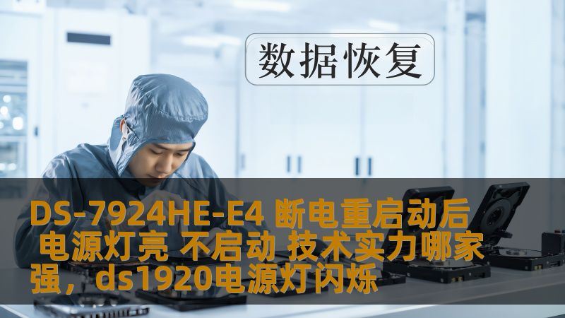 DS-7924HE-E4 断电重启动后 电源灯亮 不启动 技术实力哪家强，ds1920电源灯闪烁