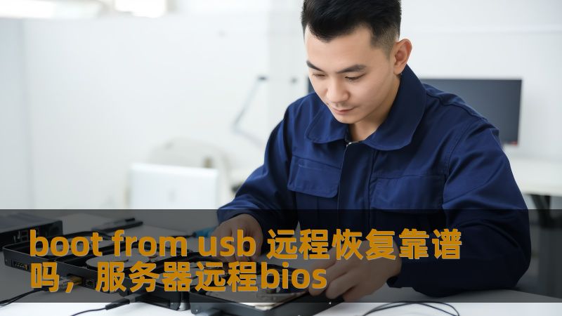 boot from usb 远程恢复靠谱吗，服务器远程bios