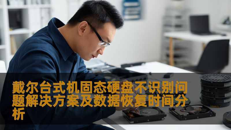 戴尔台式机固态硬盘不识别问题解决方案及数据恢复时间分析