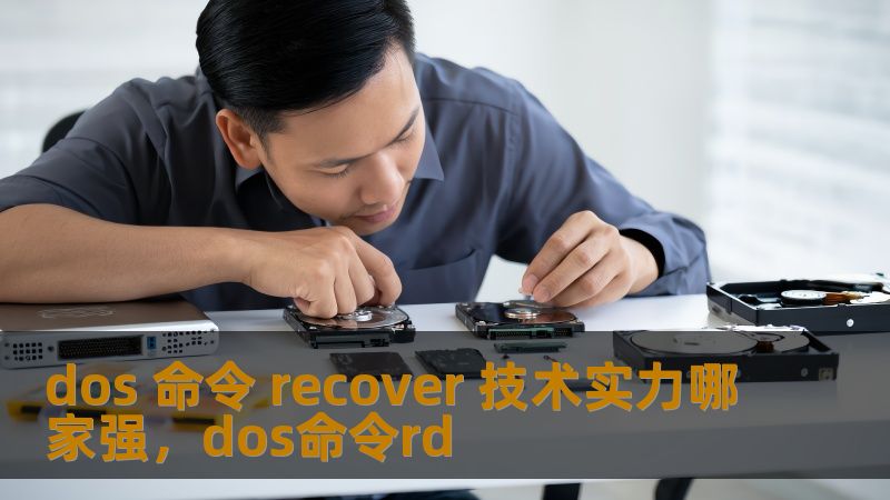 dos 命令 recover 技术实力哪家强，dos命令rd