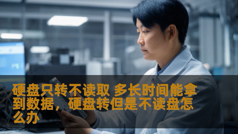 硬盘只转不读取 多长时间能拿到数据，硬盘转但是不读盘怎么办