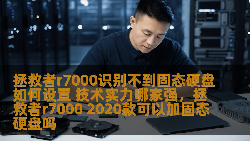 拯救者r7000识别不到固态硬盘如何设置 技术实力哪家强,拯救者r7000 2020款可以加固态硬盘吗 拯救者r7000识别不到固态硬盘如何设置 技术实力哪家强,拯救者r7000 2020款可以加固态硬盘吗