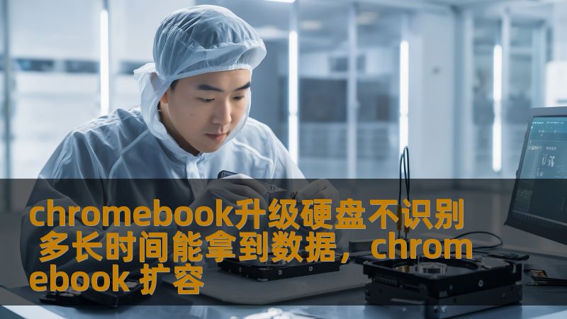 chromebook升级硬盘不识别 多长时间能拿到数据，chromebook 扩容