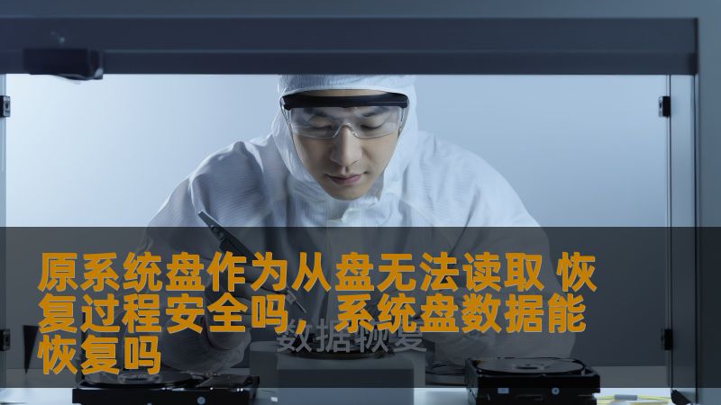 原系统盘作为从盘无法读取 恢复过程安全吗，系统盘数据能恢复吗
