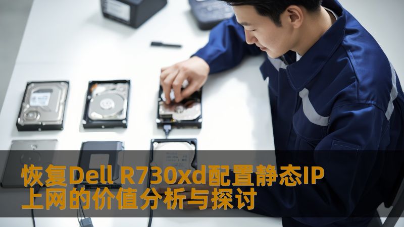 恢复Dell R730xd配置静态IP上网的价值分析与探讨