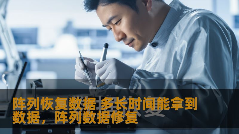 阵列恢复数据 多长时间能拿到数据，阵列数据修复