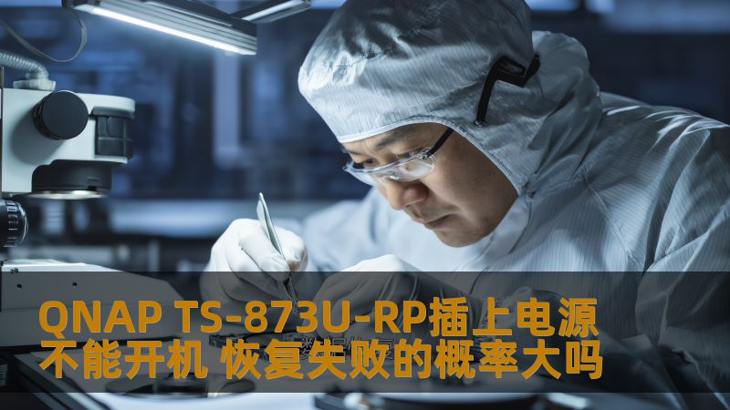 QNAP TS-873U-RP插上电源不能开机 恢复失败的概率大吗