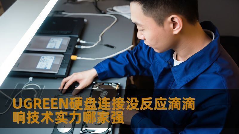 UGREEN硬盘连接没反应滴滴响技术实力哪家强