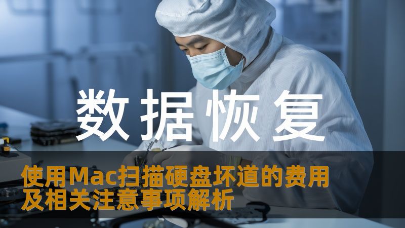 使用Mac扫描硬盘坏道的费用及相关注意事项解析