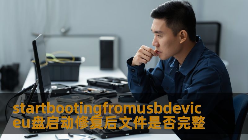 startbootingfromusbdeviceu盘启动修复后文件是否完整