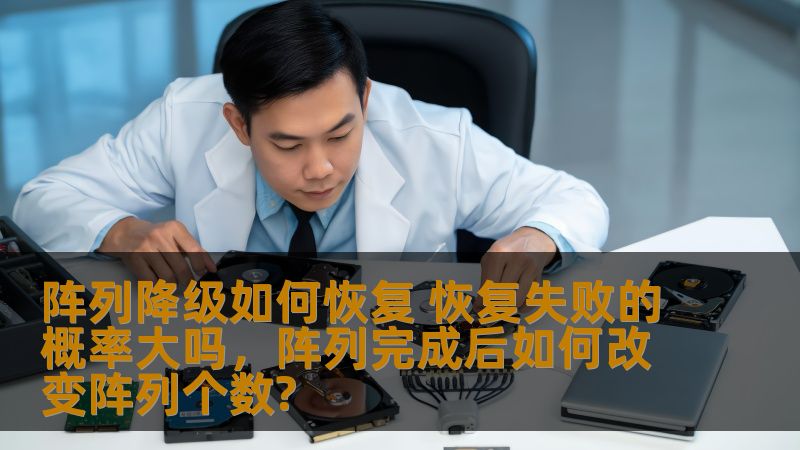 阵列降级如何恢复 恢复失败的概率大吗，阵列完成后如何改变阵列个数?