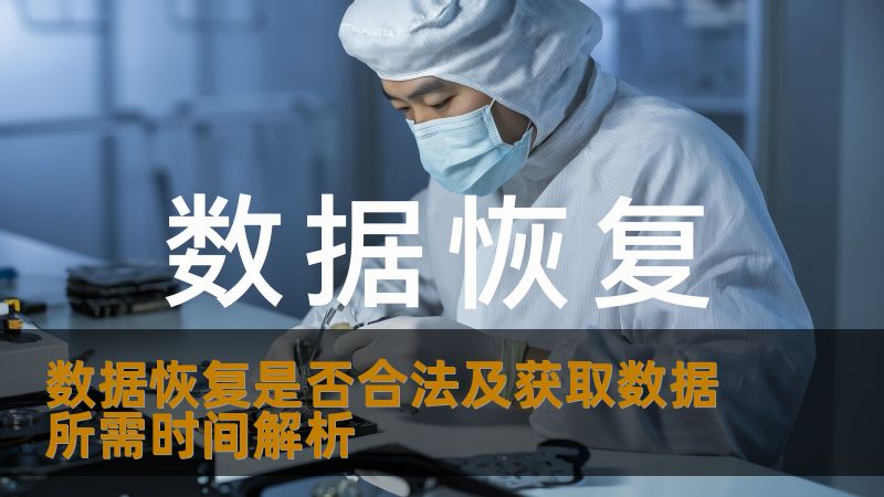 数据恢复是否合法及获取数据所需时间解析