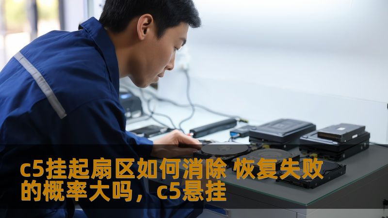 c5挂起扇区如何消除 恢复失败的概率大吗，c5悬挂