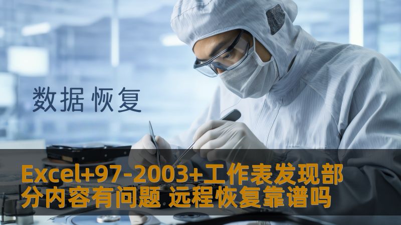 Excel+97-2003+工作表发现部分内容有问题 远程恢复靠谱吗