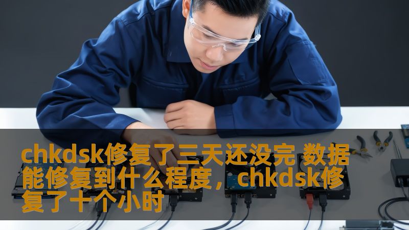 chkdsk修复了三天还没完 数据能修复到什么程度，chkdsk修复了十个小时
