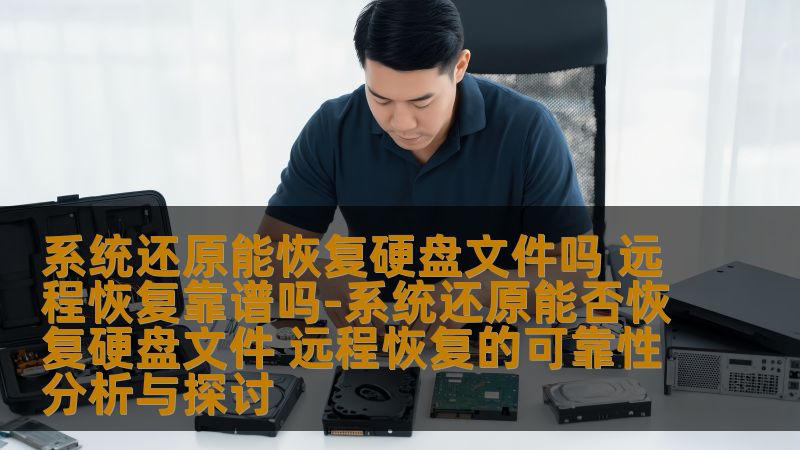系统还原能恢复硬盘文件吗 远程恢复靠谱吗-系统还原能否恢复硬盘文件 远程恢复的可靠性分析与探讨