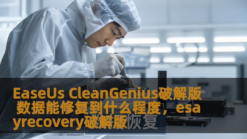 EaseUs CleanGenius破解版 数据能修复到什么程度，esayrecovery破解版