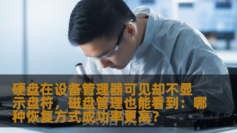 硬盘在设备管理器可见却不显示盘符，磁盘管理也能看到：哪种恢复方式成功率更高？