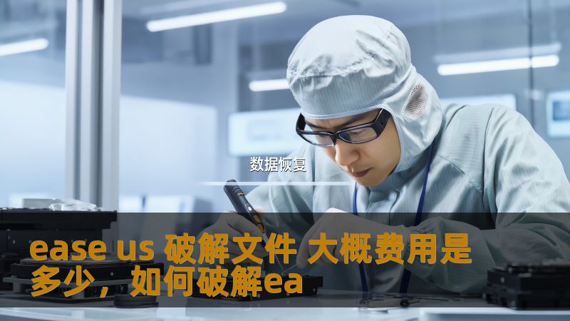 ease us 破解文件 大概费用是多少,如何破解ea ease us 破解文件 大概费用是多少,如何破解ea