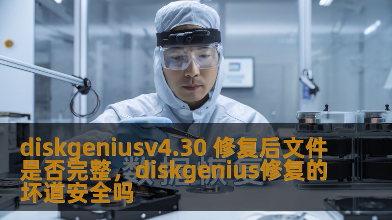 diskgeniusv4.30 修复后文件是否完整，diskgenius修复的坏道安全吗