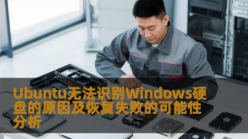 Ubuntu无法识别Windows硬盘的原因及恢复失败的可能性分析
