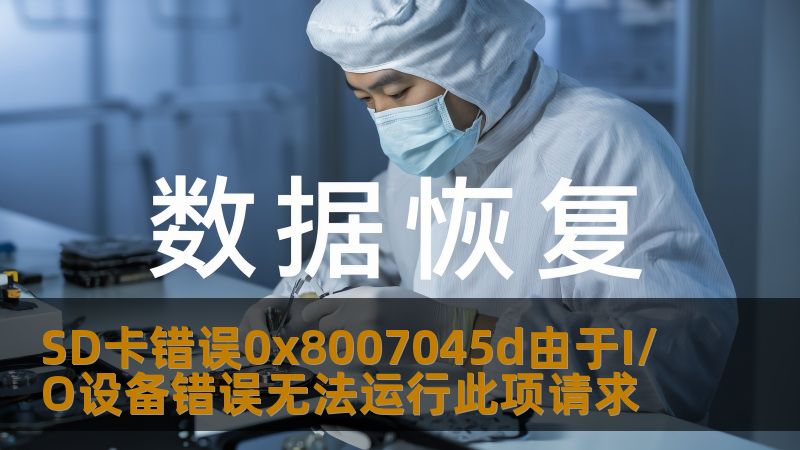 SD卡错误0x8007045d由于I/O设备错误无法运行此项请求