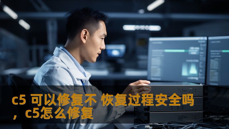 c5 可以修复不 恢复过程安全吗，c5怎么修复