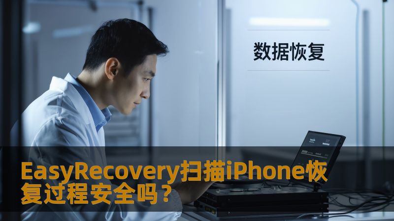 EasyRecovery扫描iPhone恢复过程安全吗？