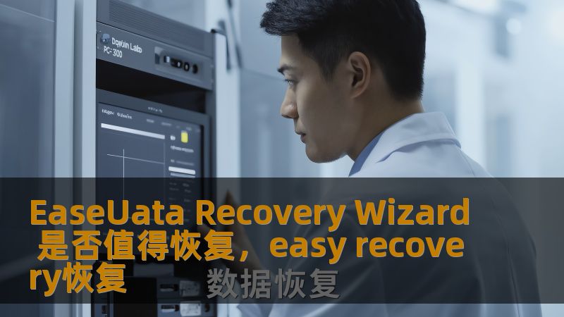 EaseUata Recovery Wizard 是否值得恢复，easy recovery恢复