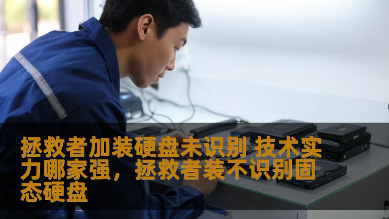 拯救者加装硬盘未识别 技术实力哪家强，拯救者装不识别固态硬盘
